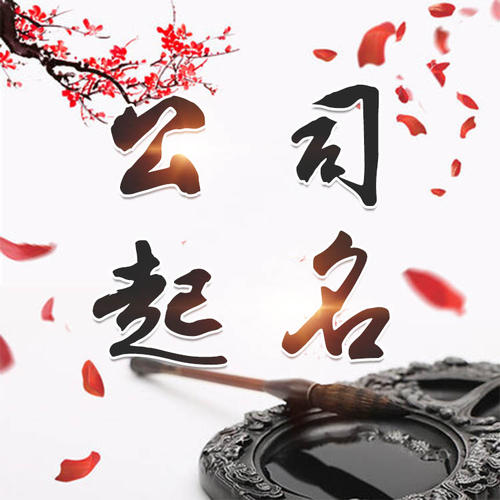 绥芬河公司起名_找田馥连起名