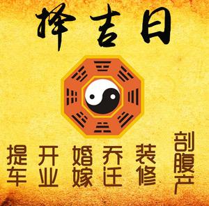 绥芬河择吉日