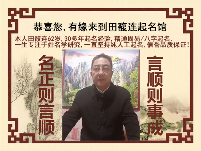 绥芬河尚名轩田馥连起名