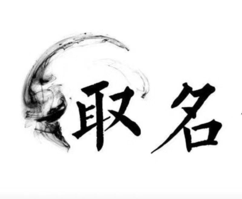  绥芬河宝宝取名 大师一对一人工起名