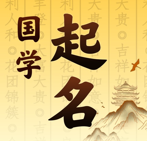 绥芬河国学起名 人工起名一对一