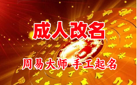 绥芬河成人改名-找大师一对一改名先分析后改名